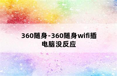 360随身-360随身wifi插电脑没反应