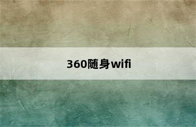 360随身wifi