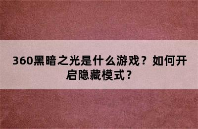 360黑暗之光是什么游戏？如何开启隐藏模式？