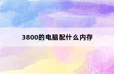 3800的电脑配什么内存