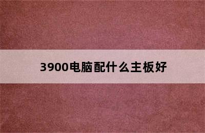 3900电脑配什么主板好