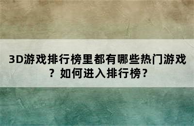 3D游戏排行榜里都有哪些热门游戏？如何进入排行榜？