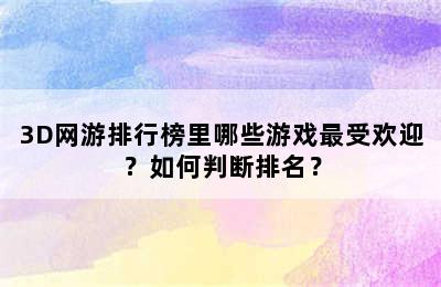 3D网游排行榜里哪些游戏最受欢迎？如何判断排名？