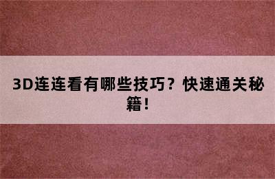 3D连连看有哪些技巧？快速通关秘籍！