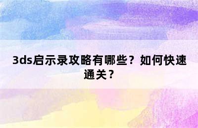 3ds启示录攻略有哪些？如何快速通关？