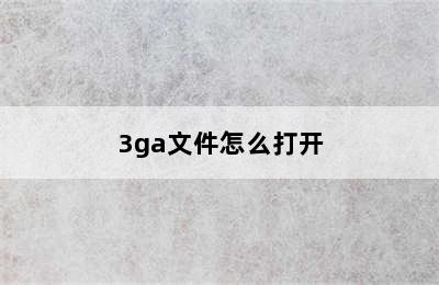 3ga文件怎么打开