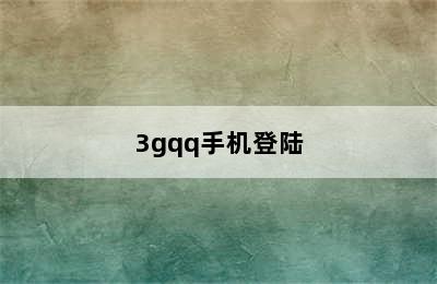 3gqq手机登陆