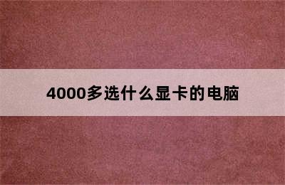 4000多选什么显卡的电脑