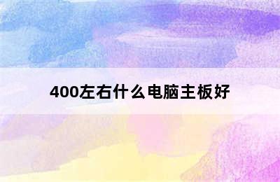 400左右什么电脑主板好