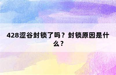 428涩谷封锁了吗？封锁原因是什么？