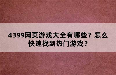 4399网页游戏大全有哪些？怎么快速找到热门游戏？