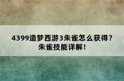 4399造梦西游3朱雀怎么获得？朱雀技能详解！