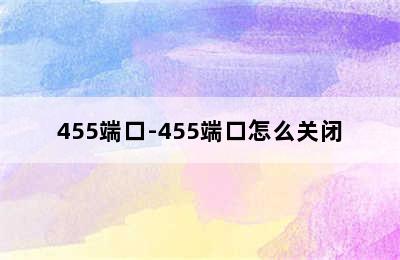 455端口-455端口怎么关闭