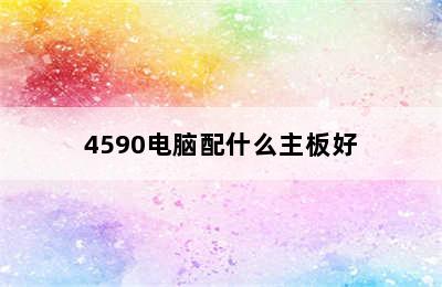 4590电脑配什么主板好