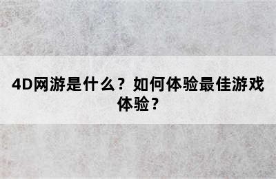 4D网游是什么？如何体验最佳游戏体验？