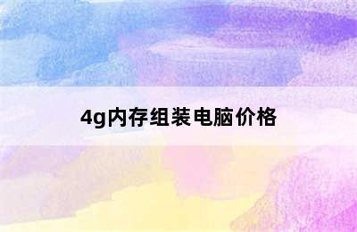 4g内存组装电脑价格