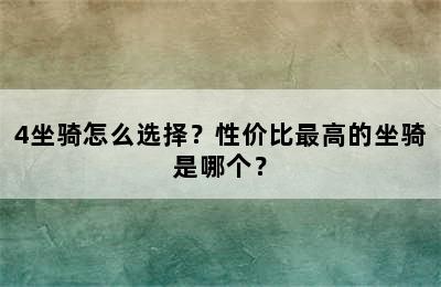 4坐骑怎么选择？性价比最高的坐骑是哪个？