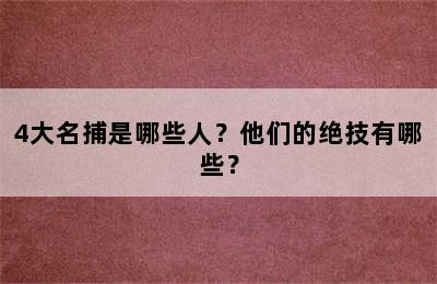 4大名捕是哪些人？他们的绝技有哪些？