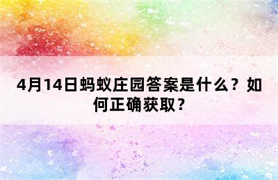 4月14日蚂蚁庄园答案是什么？如何正确获取？