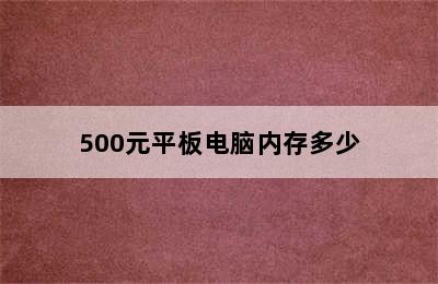 500元平板电脑内存多少