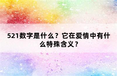 521数字是什么？它在爱情中有什么特殊含义？