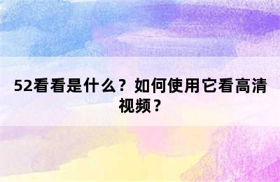 52看看是什么？如何使用它看高清视频？