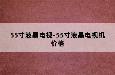 55寸液晶电视-55寸液晶电视机价格