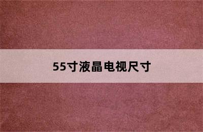 55寸液晶电视尺寸