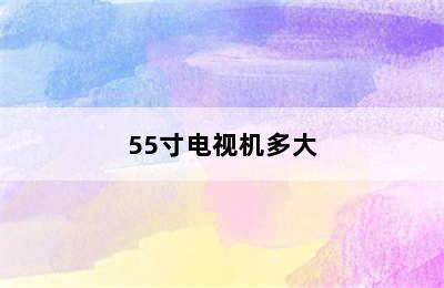 55寸电视机多大