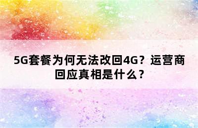 5G套餐为何无法改回4G？运营商回应真相是什么？