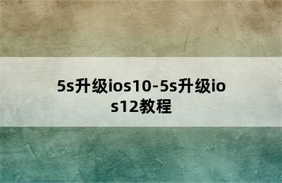 5s升级ios10-5s升级ios12教程