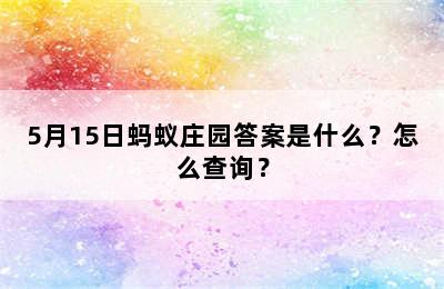 5月15日蚂蚁庄园答案是什么？怎么查询？