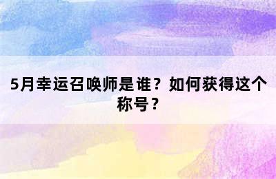 5月幸运召唤师是谁？如何获得这个称号？