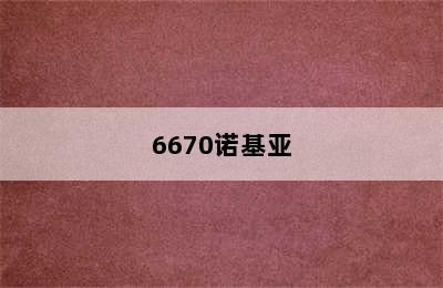 6670诺基亚