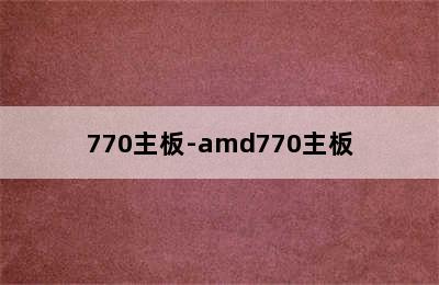 770主板-amd770主板