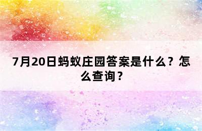 7月20日蚂蚁庄园答案是什么？怎么查询？