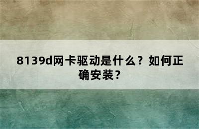 8139d网卡驱动是什么？如何正确安装？