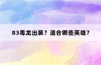 83毒龙出装？适合哪些英雄？