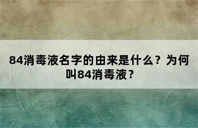 84消毒液名字的由来是什么？为何叫84消毒液？