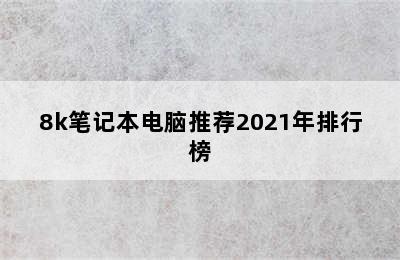 8k笔记本电脑推荐2021年排行榜