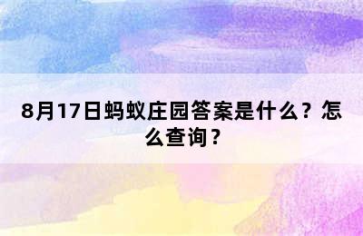 8月17日蚂蚁庄园答案是什么？怎么查询？