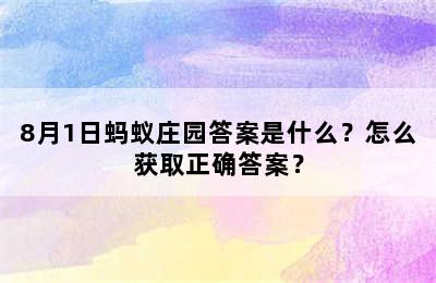 8月1日蚂蚁庄园答案是什么？怎么获取正确答案？