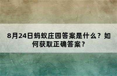 8月24日蚂蚁庄园答案是什么？如何获取正确答案？