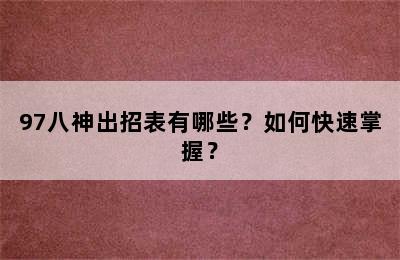 97八神出招表有哪些？如何快速掌握？