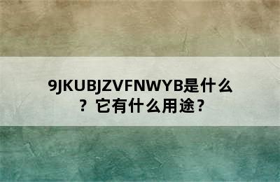 9JKUBJZVFNWYB是什么？它有什么用途？