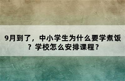 9月到了，中小学生为什么要学煮饭？学校怎么安排课程？