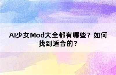 AI少女Mod大全都有哪些？如何找到适合的？