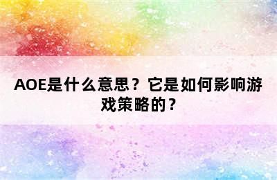 AOE是什么意思？它是如何影响游戏策略的？