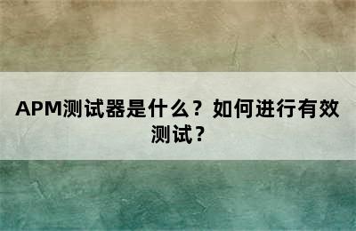 APM测试器是什么？如何进行有效测试？