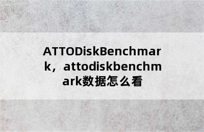 ATTODiskBenchmark，attodiskbenchmark数据怎么看